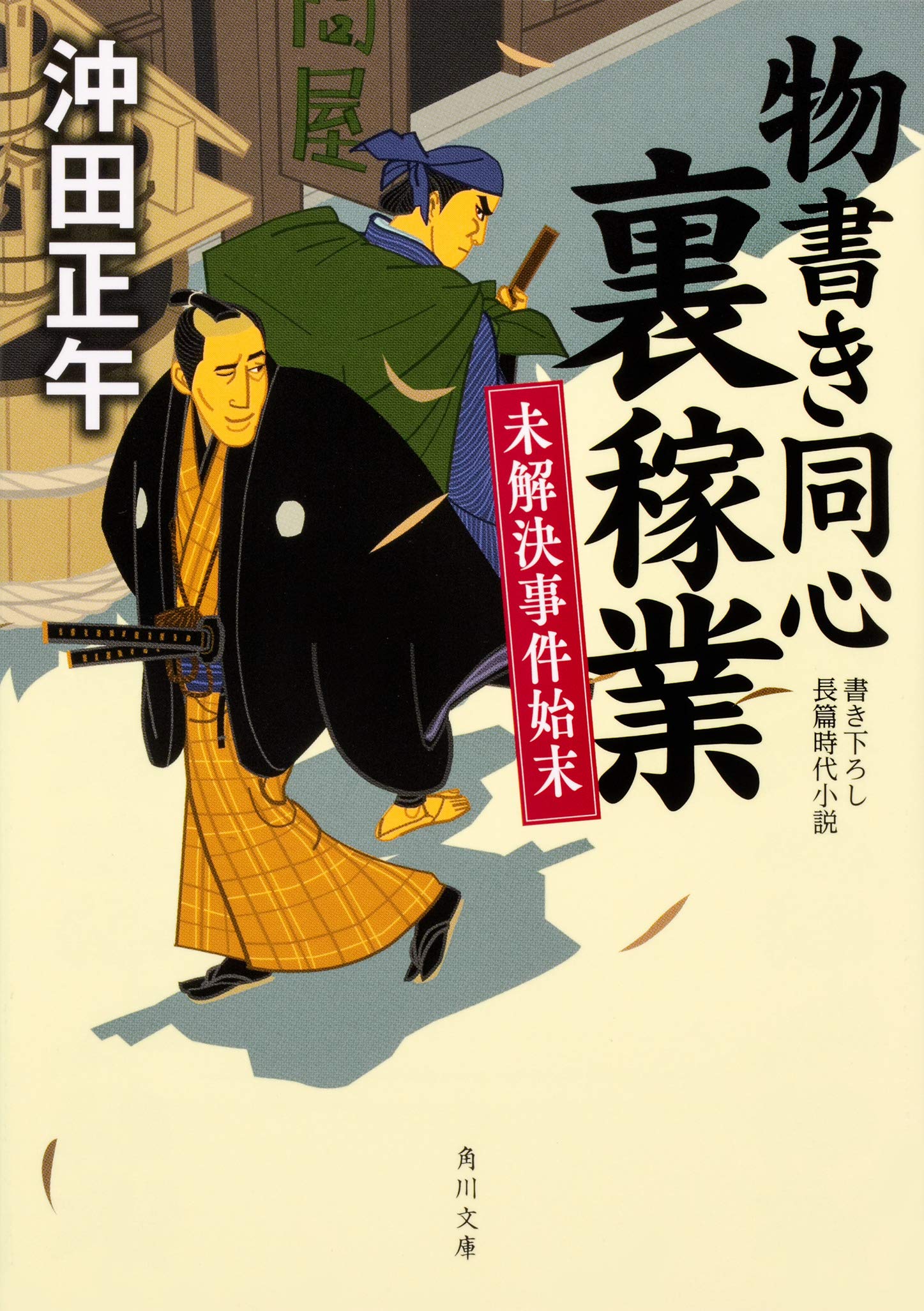 【初版】　支配者たちの興亡　石油の世紀　上下　2冊セット Amazon.co.jp: 物書き同心裏稼業 未解決事件始末 (角川文庫) : 沖田