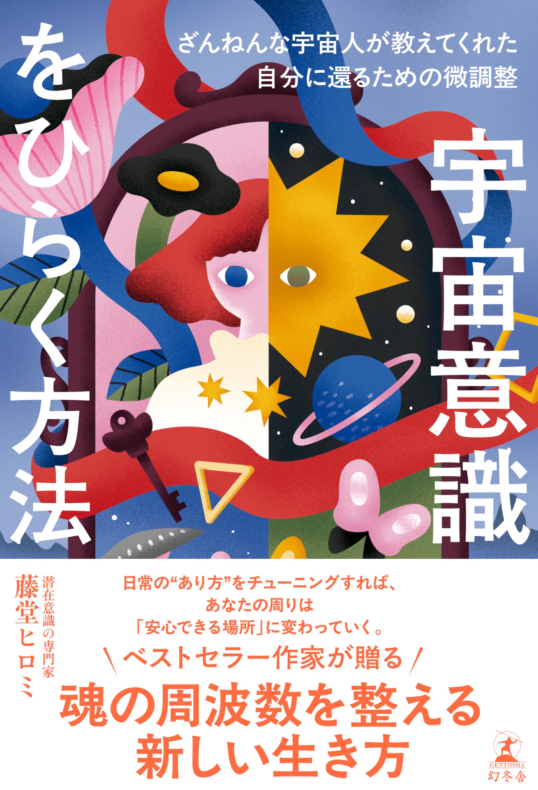 宇宙意識をひらく方法 ざんねんな宇宙人が教えてくれた自分に還るため