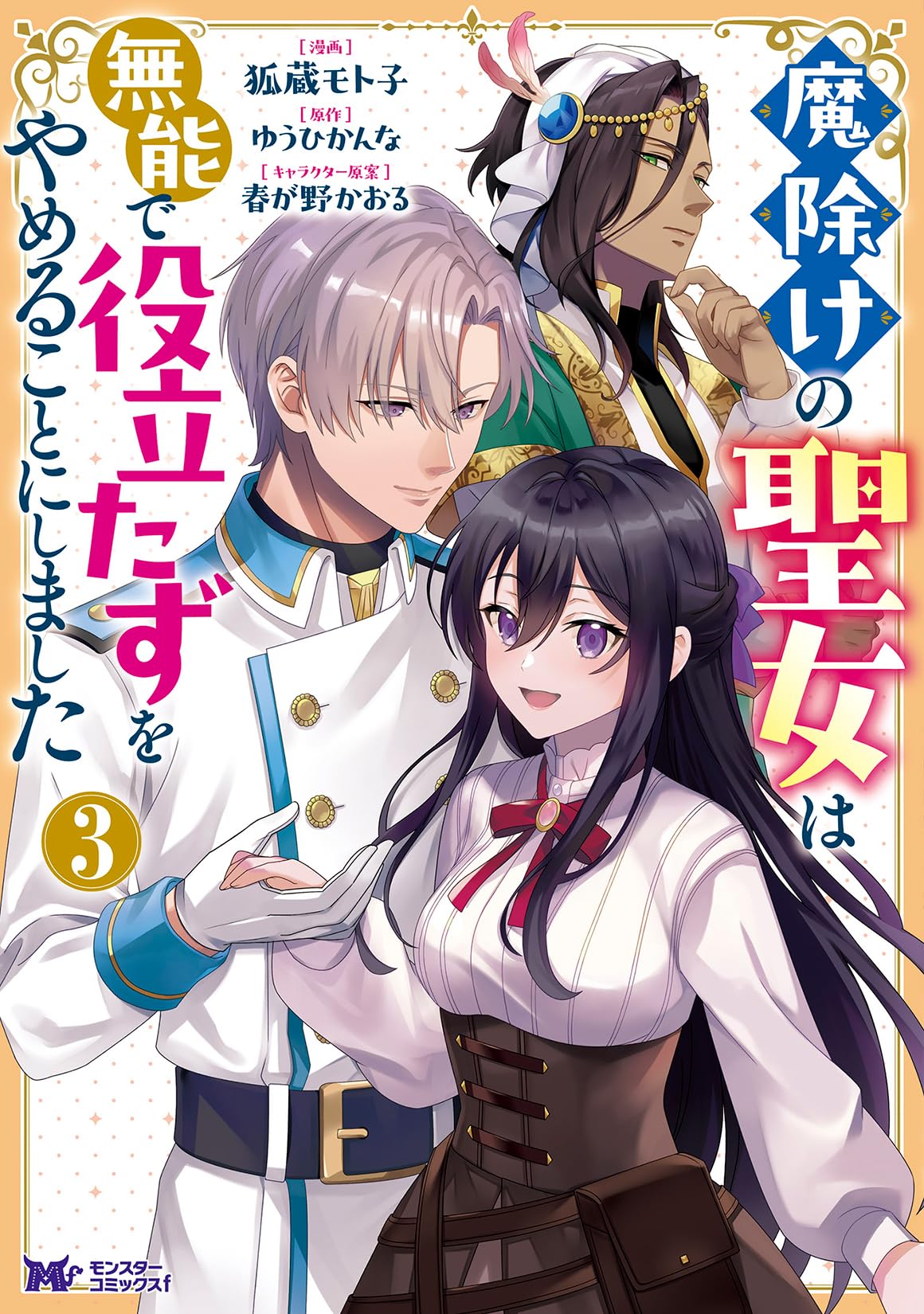 魔除けの聖女は無能で役立たずをやめることにしました(3) (モンスター