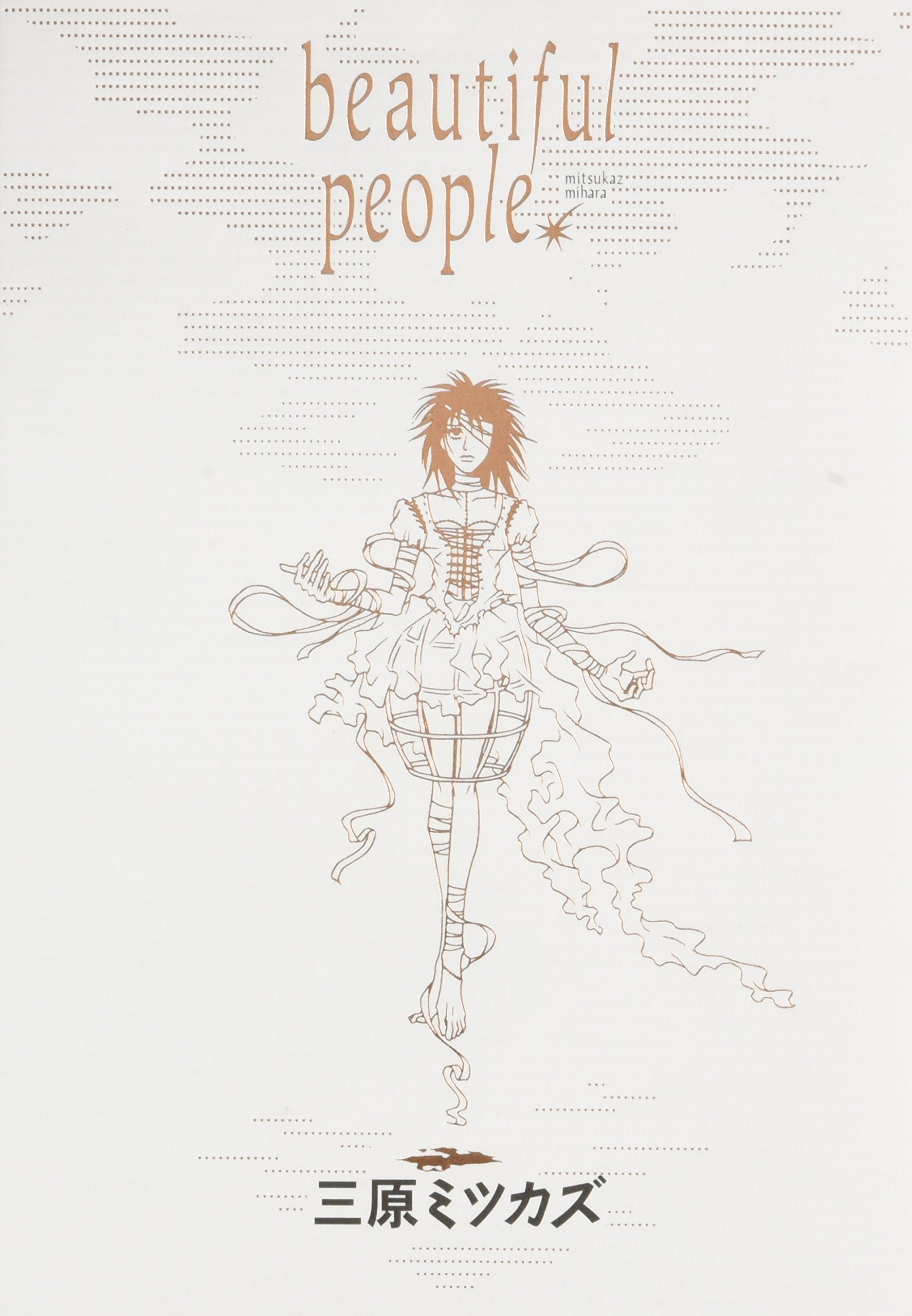 Amazon.co.jp: beautiful people (Feelコミックス) : 三原 ミツカズ: 本