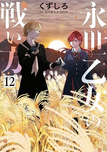 永世乙女の戦い方（１２） (ビッグコミックス) Kindle版