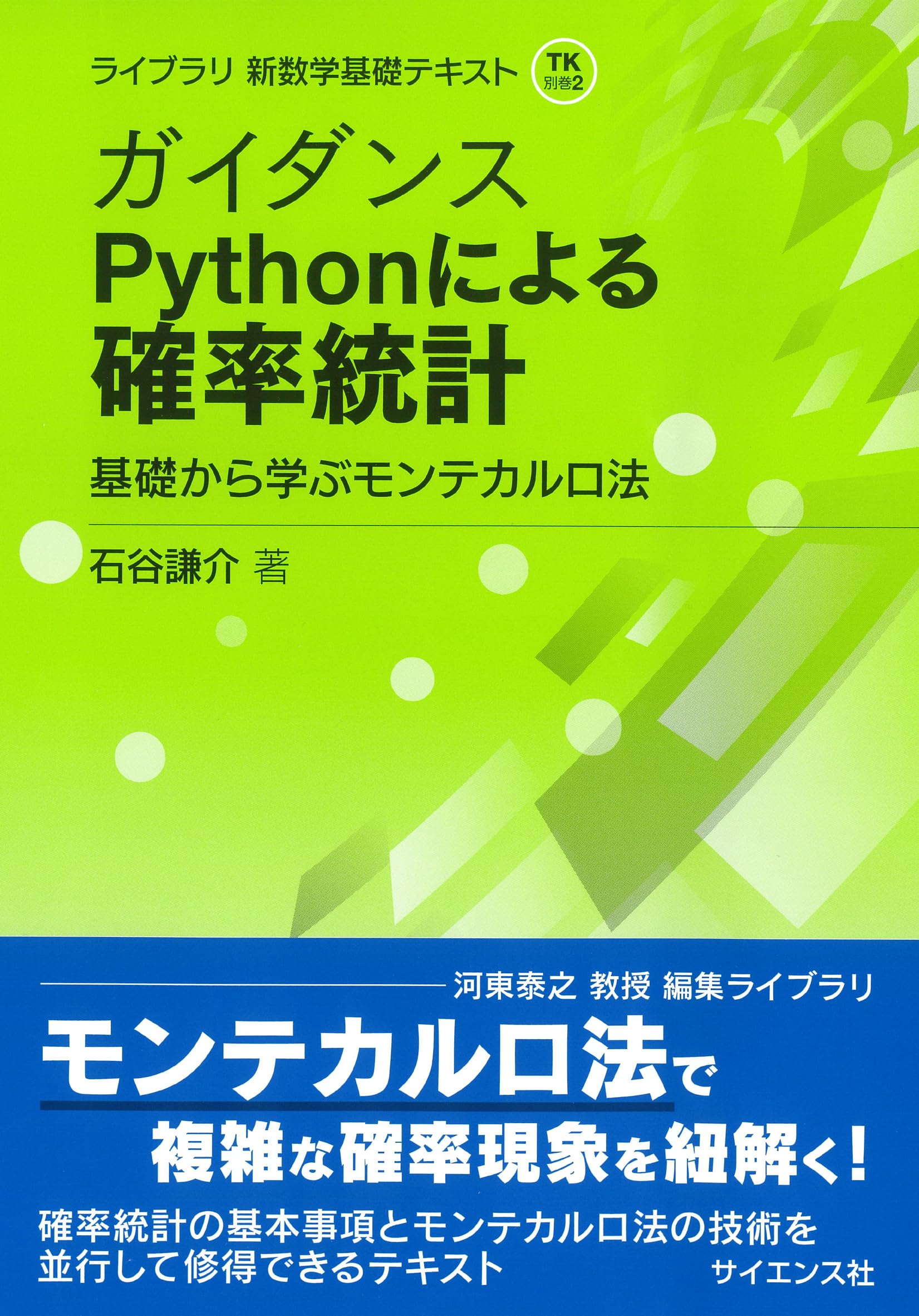 ガイダンス Pythonによる確率統計: 基礎から学ぶモンテカルロ法