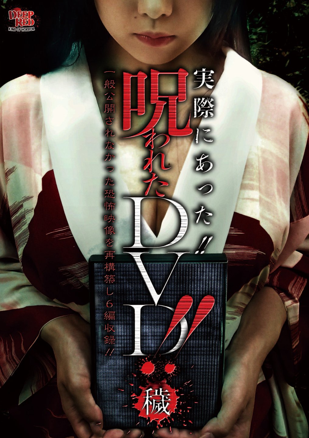 Amazon.co.jp: 実際にあった!! 呪われたDVD!! 穢 : 椎名歩美
