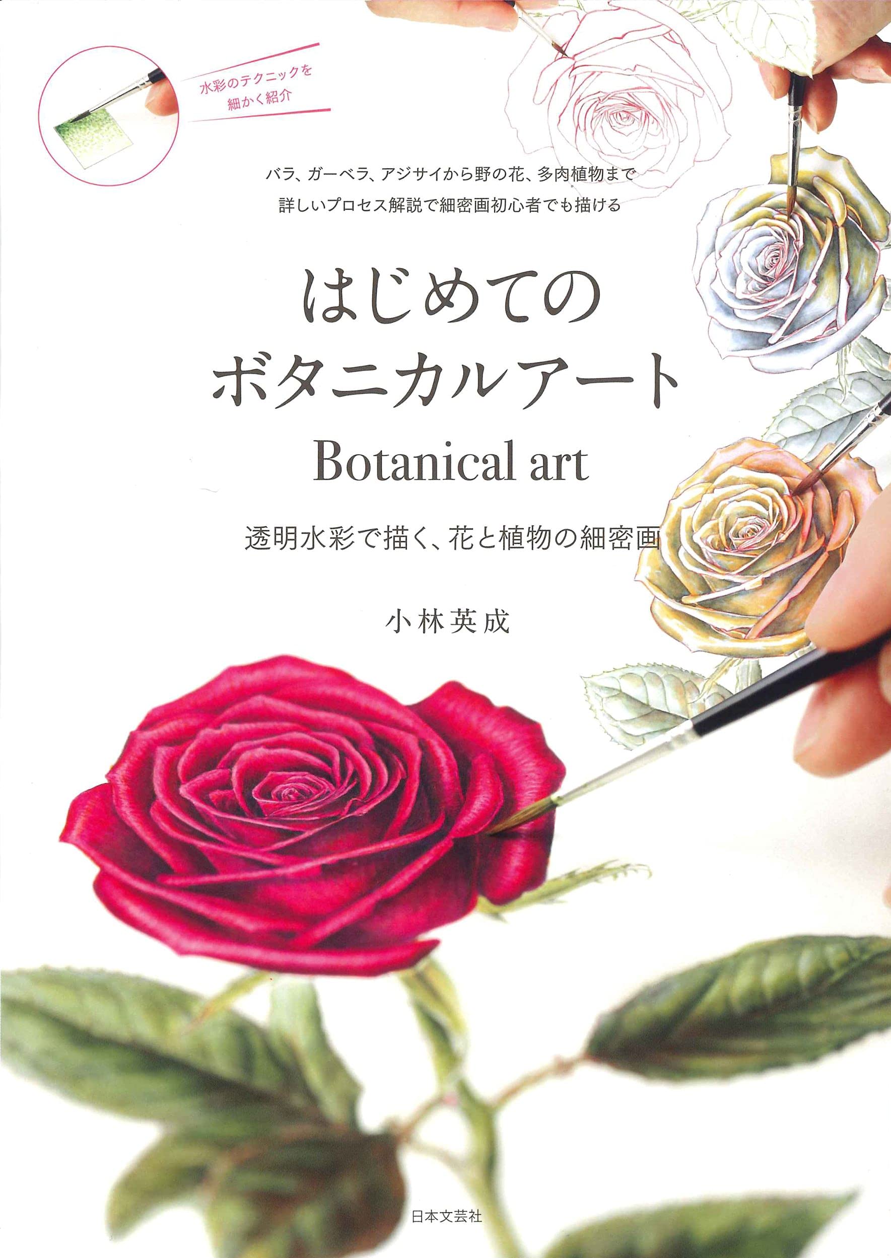 はじめてのボタニカルアート 透明水彩で描く 花と植物の細密画 小林 英成 本 通販 Amazon