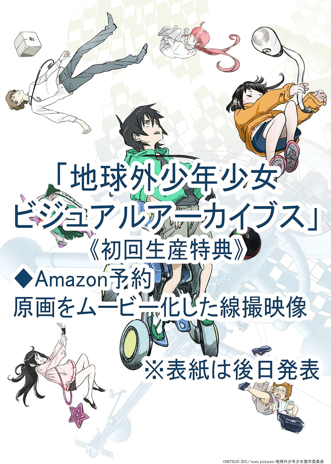 Amazon Co Jp限定 オリジナルアニメ 地球外少年少女 特典映像視聴用デジタルシリアルコード付 本物新品保証 ビジュアルアーカイブス Tdvds 09 Amazon Co Jp限定 オリジナルアニメ 地球外少年少女 特典映像視聴用デジタルシリアルコード付 本物新品保証 ビジュアルアーカイブス Tdvds 09