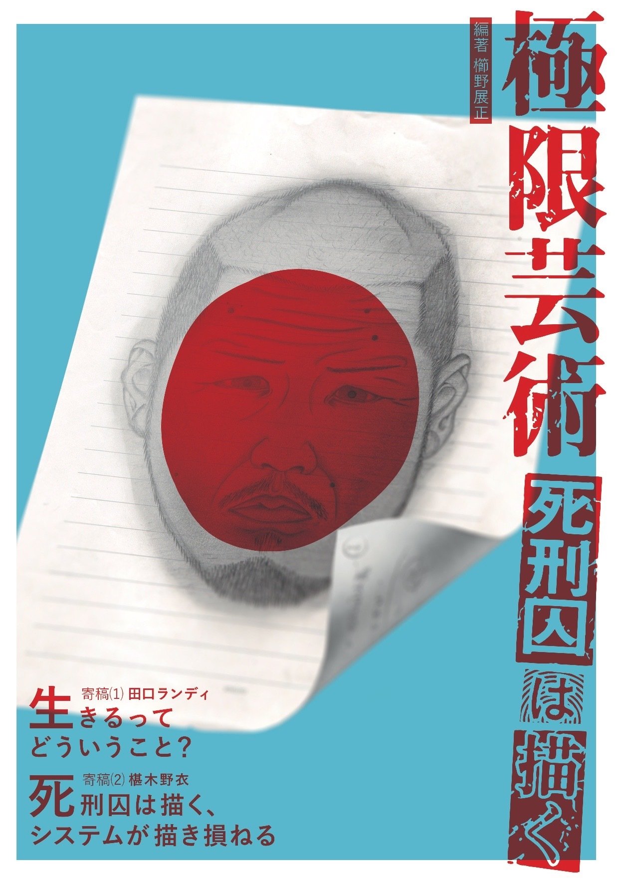 極限芸術 死刑囚は描く 櫛野 展正 ダダオ 椹木 野衣 田口 ランディ 立堀 和仁 櫛野 展正 本 通販 Amazon 極限芸術 死刑囚は描く 櫛野 展正 ダダオ 椹木 野衣 田口 ランディ 立堀 和仁 櫛野 展正 本 通販 Amazon
