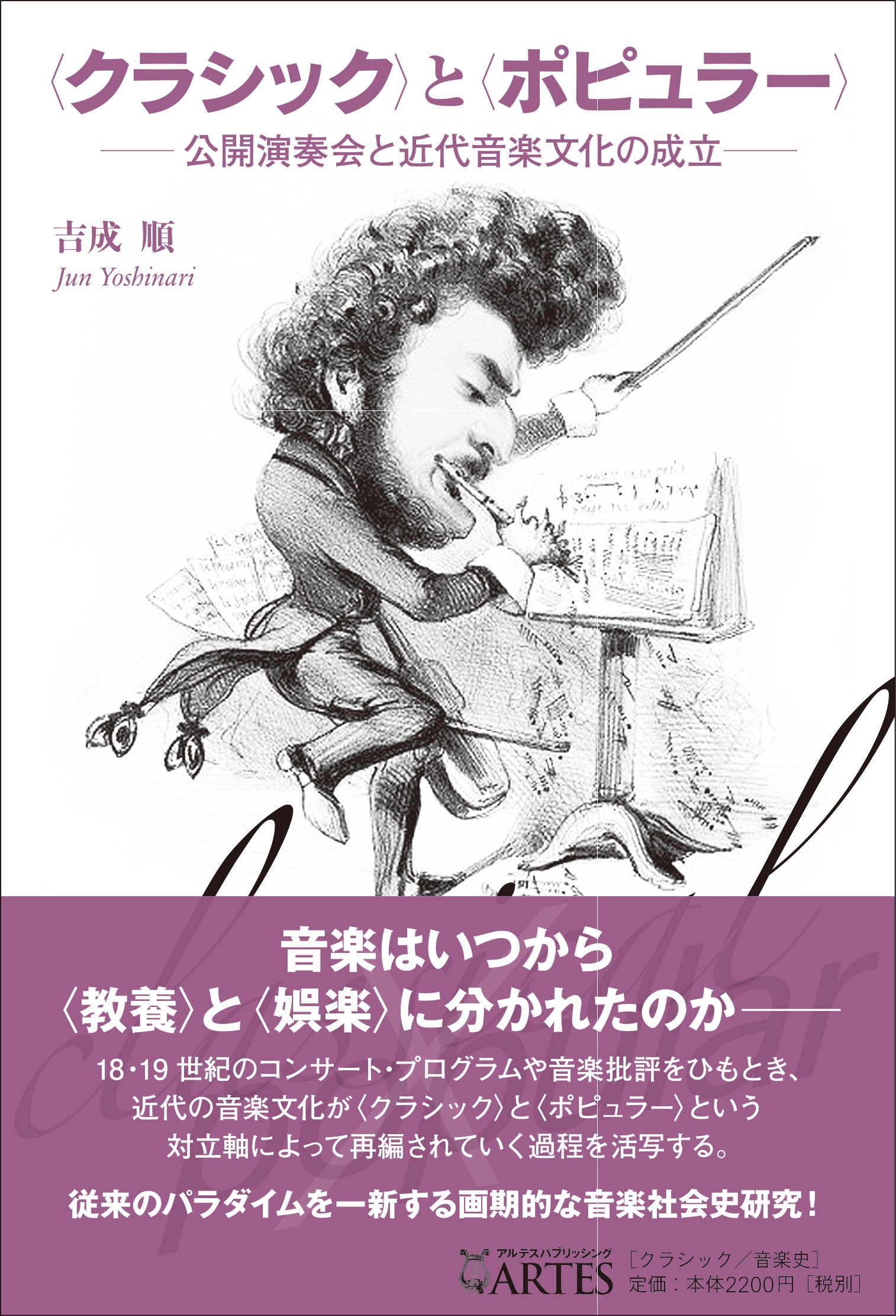 クラシック〉と〈ポピュラー〉──公開演奏会と近代音楽文化の成立
