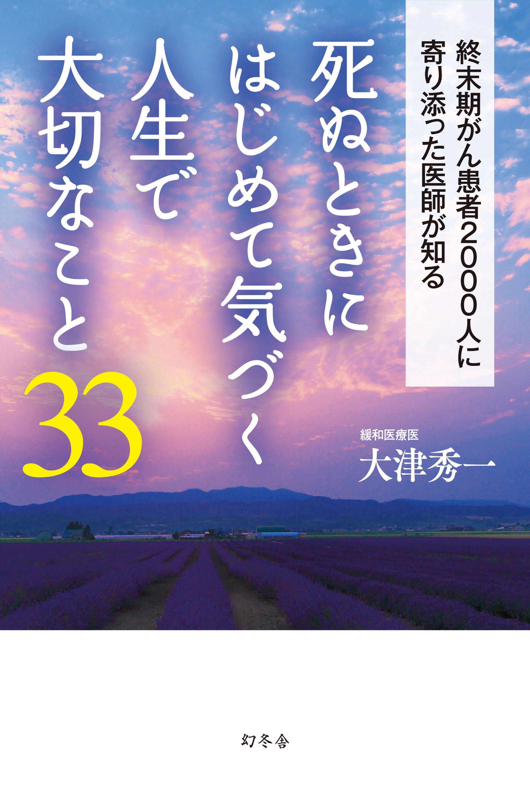 現代を生きぬくための人生読本
家の光1月号付録 死ぬときにはじめて気づく人生で大切なこと33 | 大津 秀一 |本