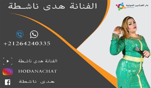 الفنانة هدى ناشطة