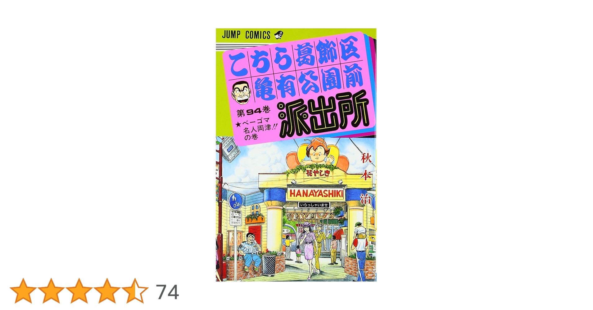 こちら葛飾区亀有公園前派出所 94 (ジャンプコミックス) | 秋本 治 |本