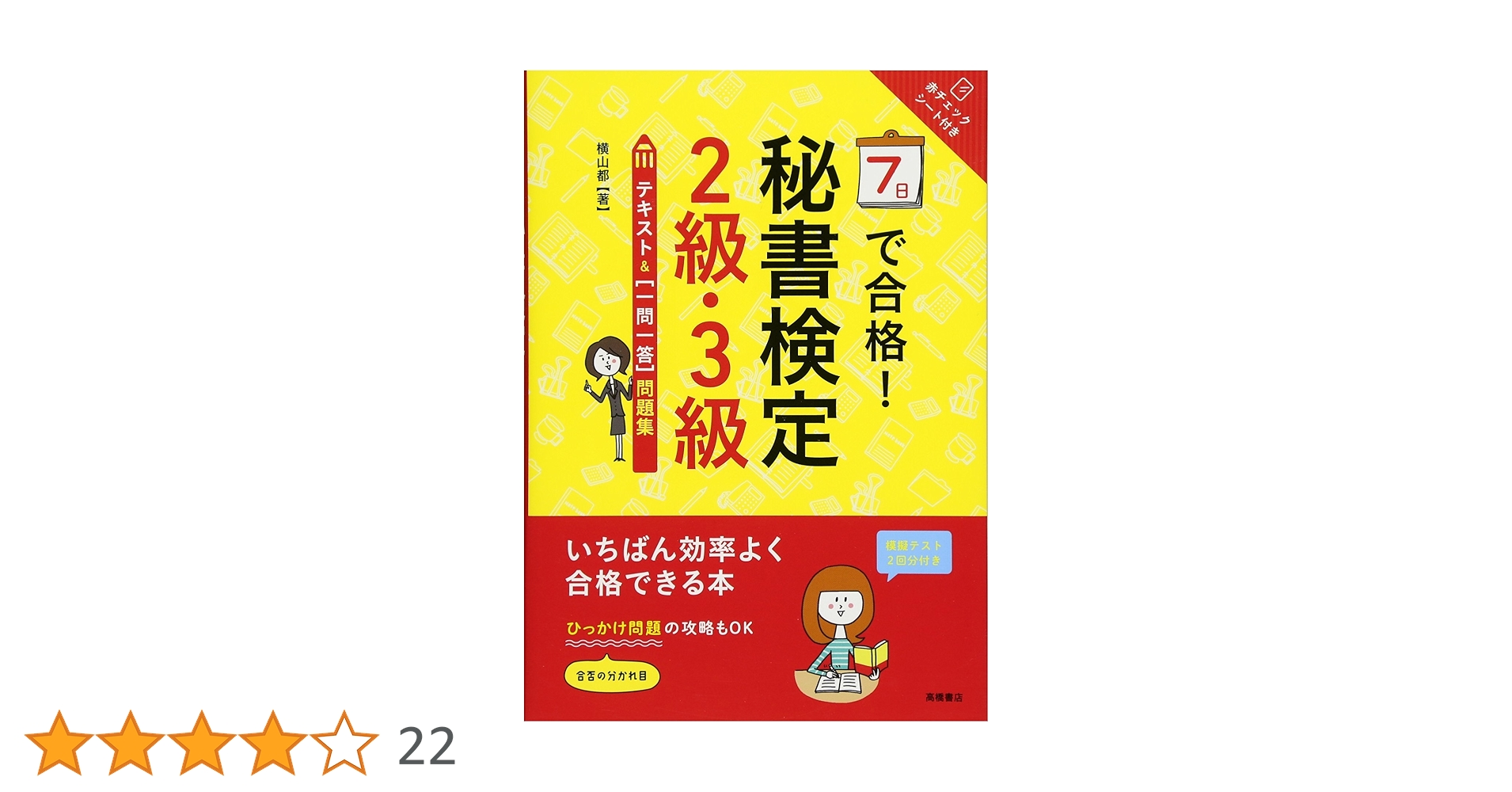 赤チェックシート付 7日で合格!秘書検定2級・3級テキスト&[一問