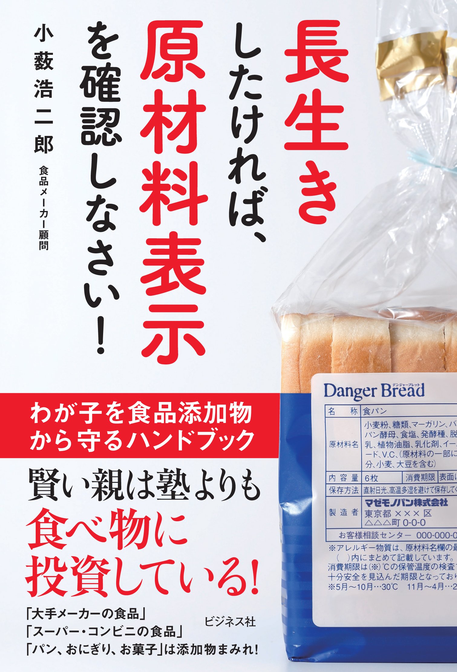 長生きしたければ、原材料表示を確認しなさい! ~わが子を食品添加物 