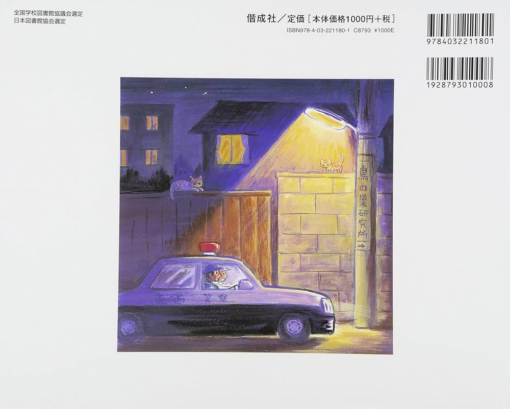 がんばれ！パトカー　竹下 文子 / 鈴木 まもる Amazon.co.jp: がんばれ!パトカ- : 竹下 文子, 鈴木 まもる: 本