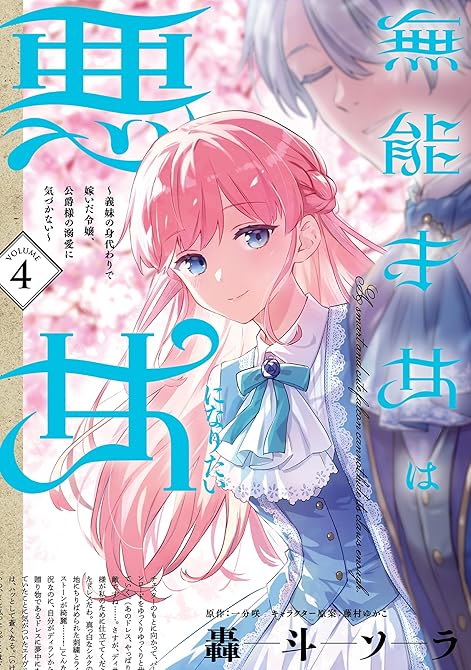 『無能才女は悪女になりたい 4 ～義妹の身代わりで嫁いだ令嬢、公爵様の溺愛に気づかない～』の表紙イラスト 電子書籍 漫画