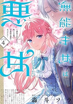 無能才女は悪女になりたい 4 ~義妹の身代わりで嫁いだ令嬢、公爵様の溺愛に気づかない~ (FLOS COMIC)