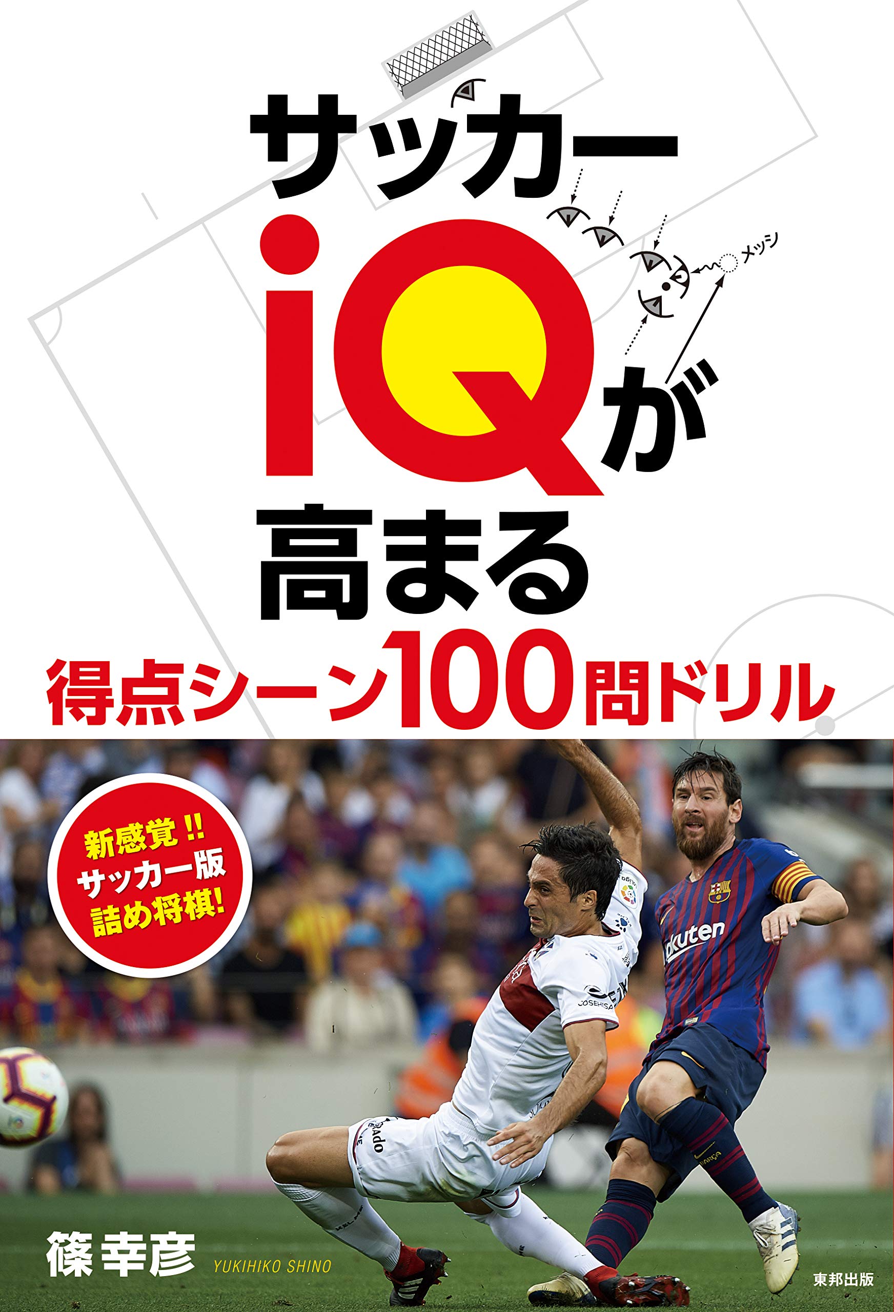 サッカーiqが高まる 得点シーン100問ドリル 篠 幸彦 配送料無料