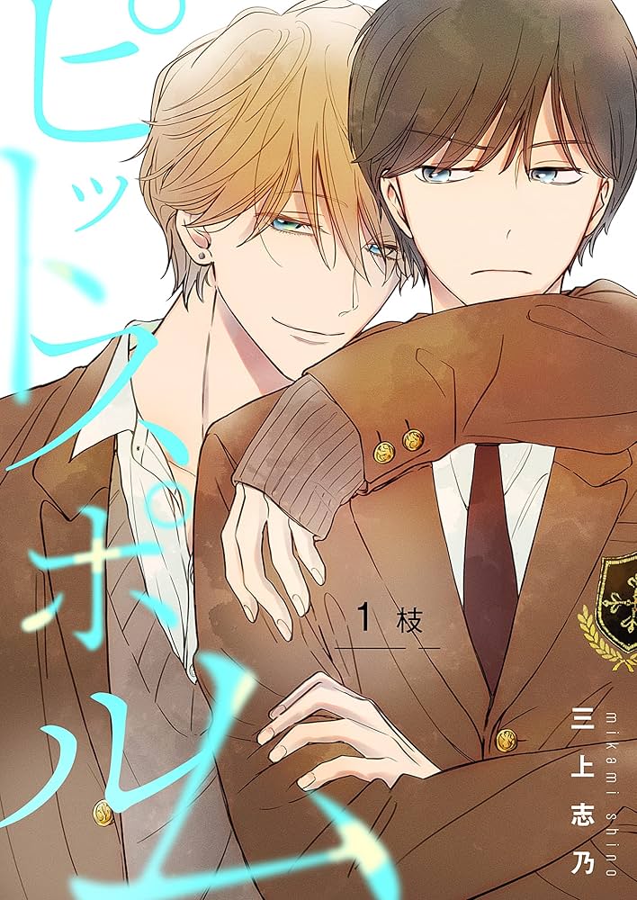 暴いて、その目で ピットスポルム Amazon.co.jp: ピットスポルム 1枝 (picn comics) 電子書籍: 三