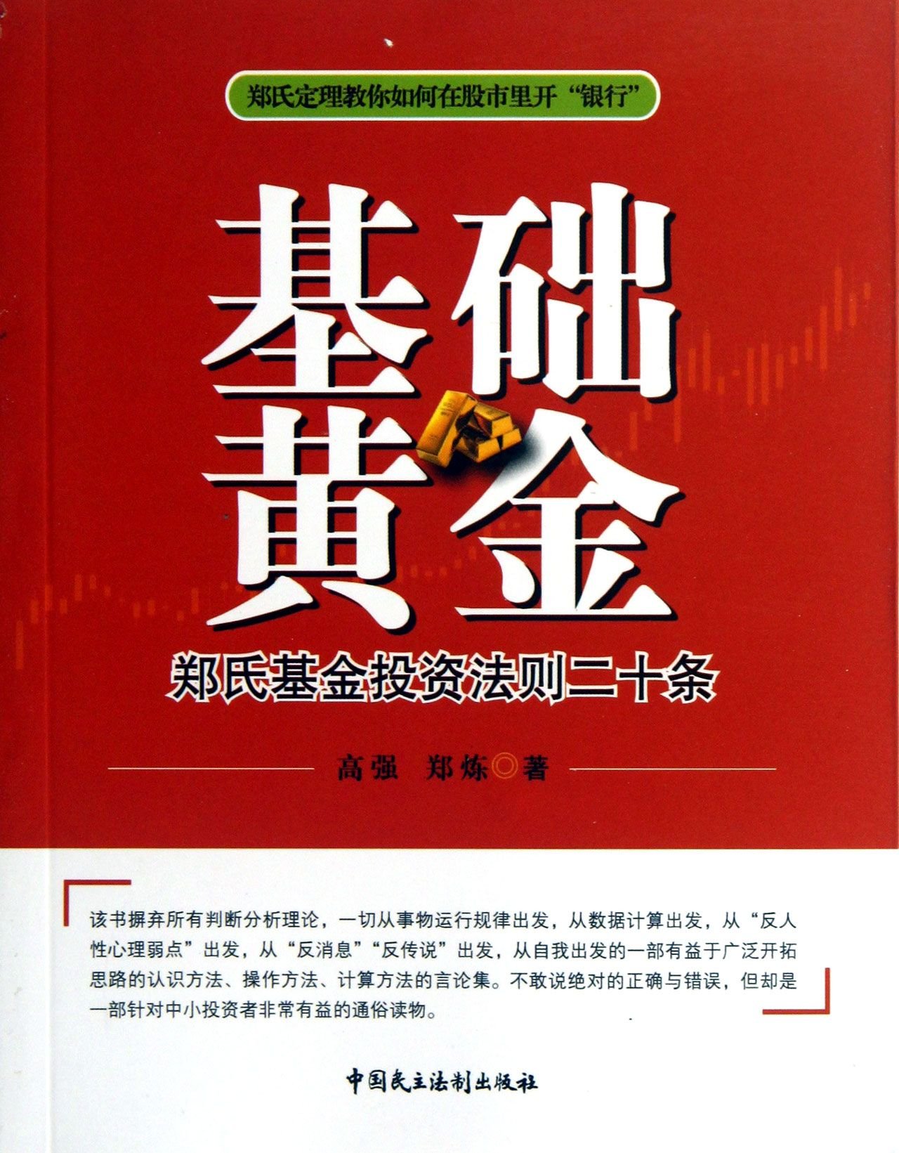 基础黄金：郑氏基金投资法则二十条- 高强郑炼| 9787516203491 | Amazon.com.au | Books
