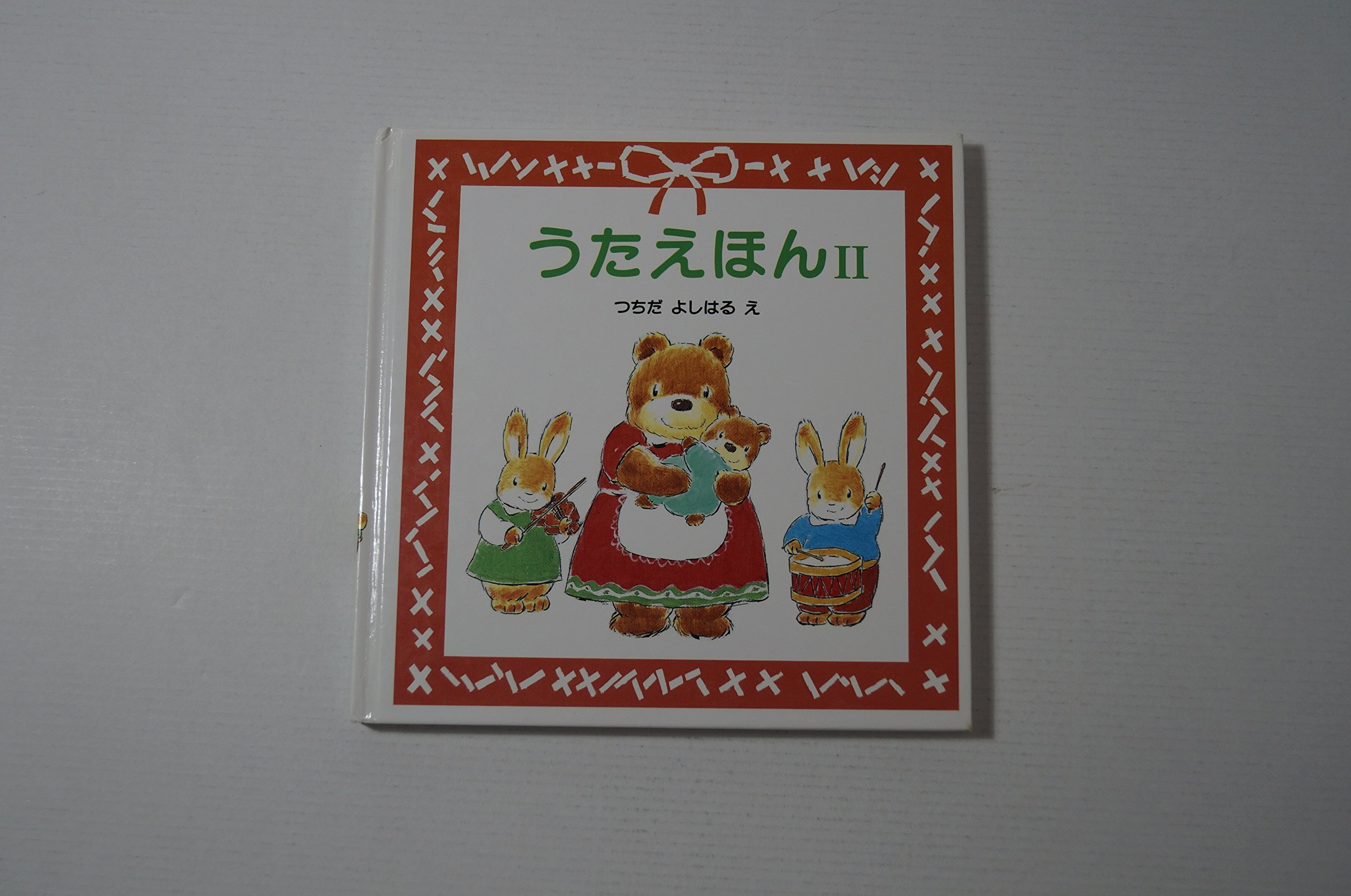 Amazon.co.jp: うたえほん (2) : つちだ よしはる: 本