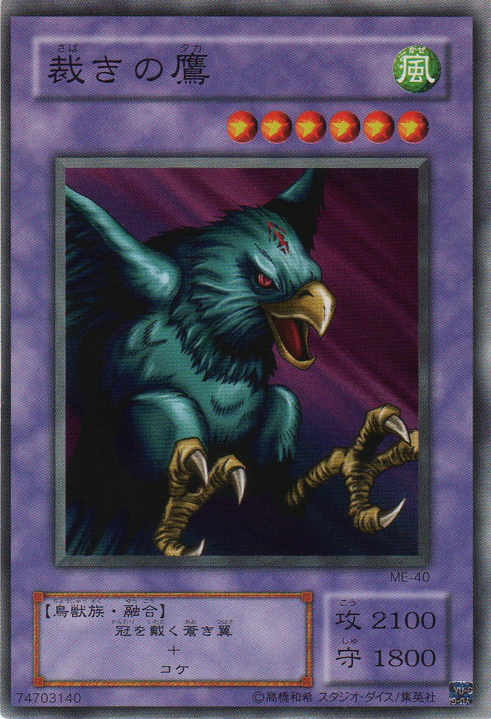 Amazon.co.jp: 【シングルカード】 裁きの鷹 ME-40（遊戯王OCG 鋼鉄の