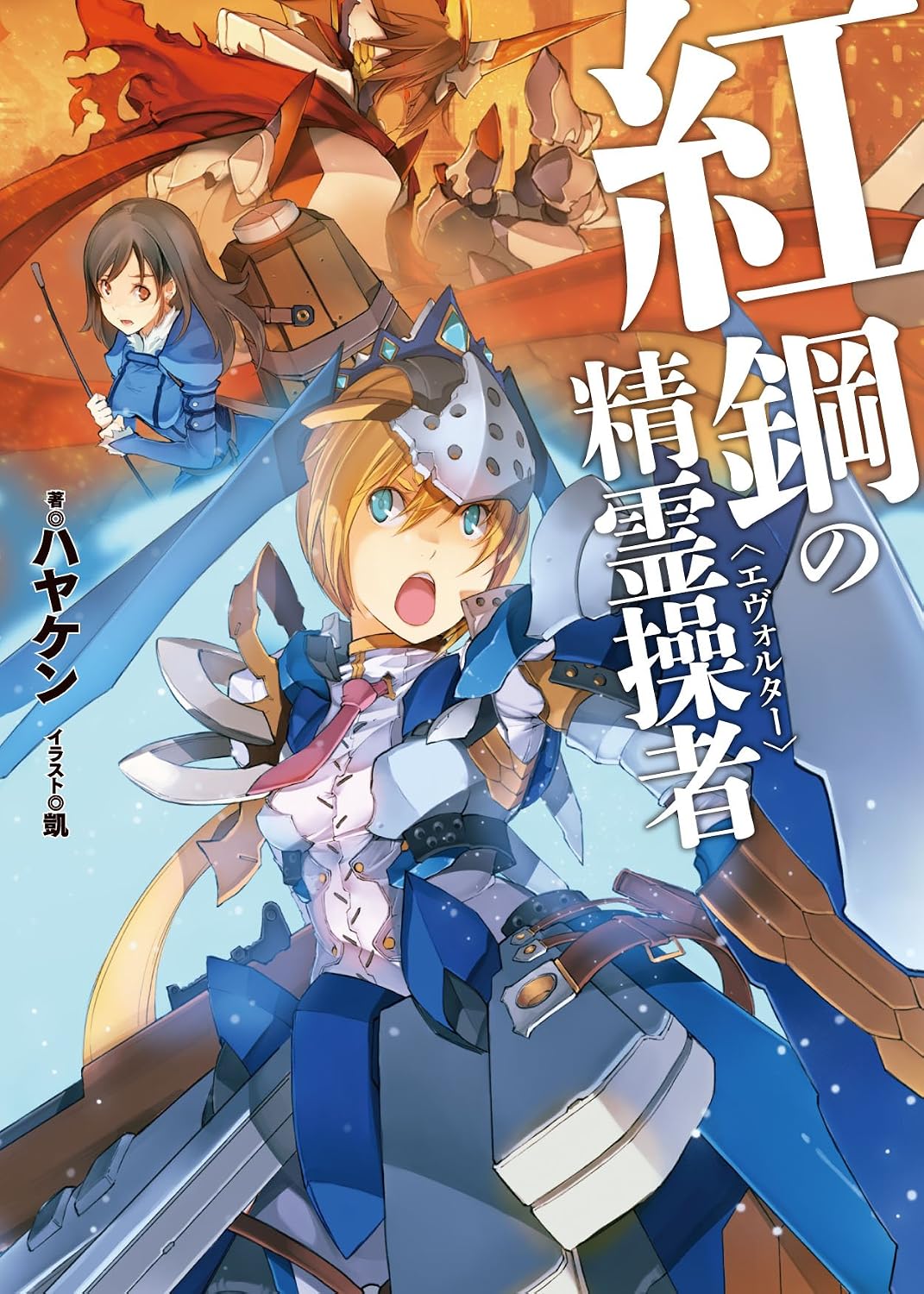 紅鋼の精霊操者 (HJ文庫 は 4-1-1)
