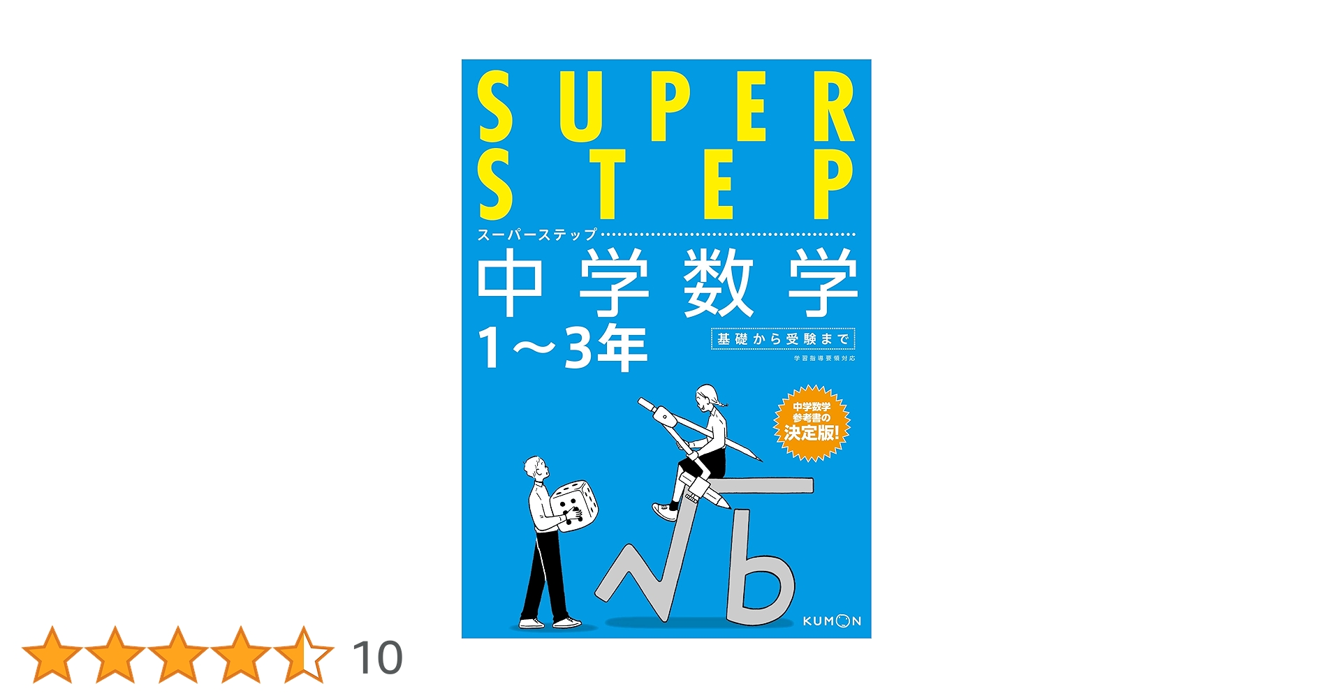 中学数学 (スーパーステップ) |本 | 通販 | Amazon