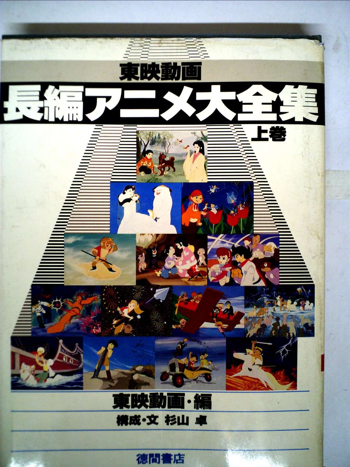 東映動画長編アニメ大全集2冊 東映動画長編アニメ大全集〈上巻〉 (1978年) |本 | 通販 | Amazon