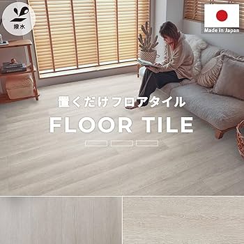 Amazon | グラムスタイル フロアタイル 置くだけ 貼らない 接着