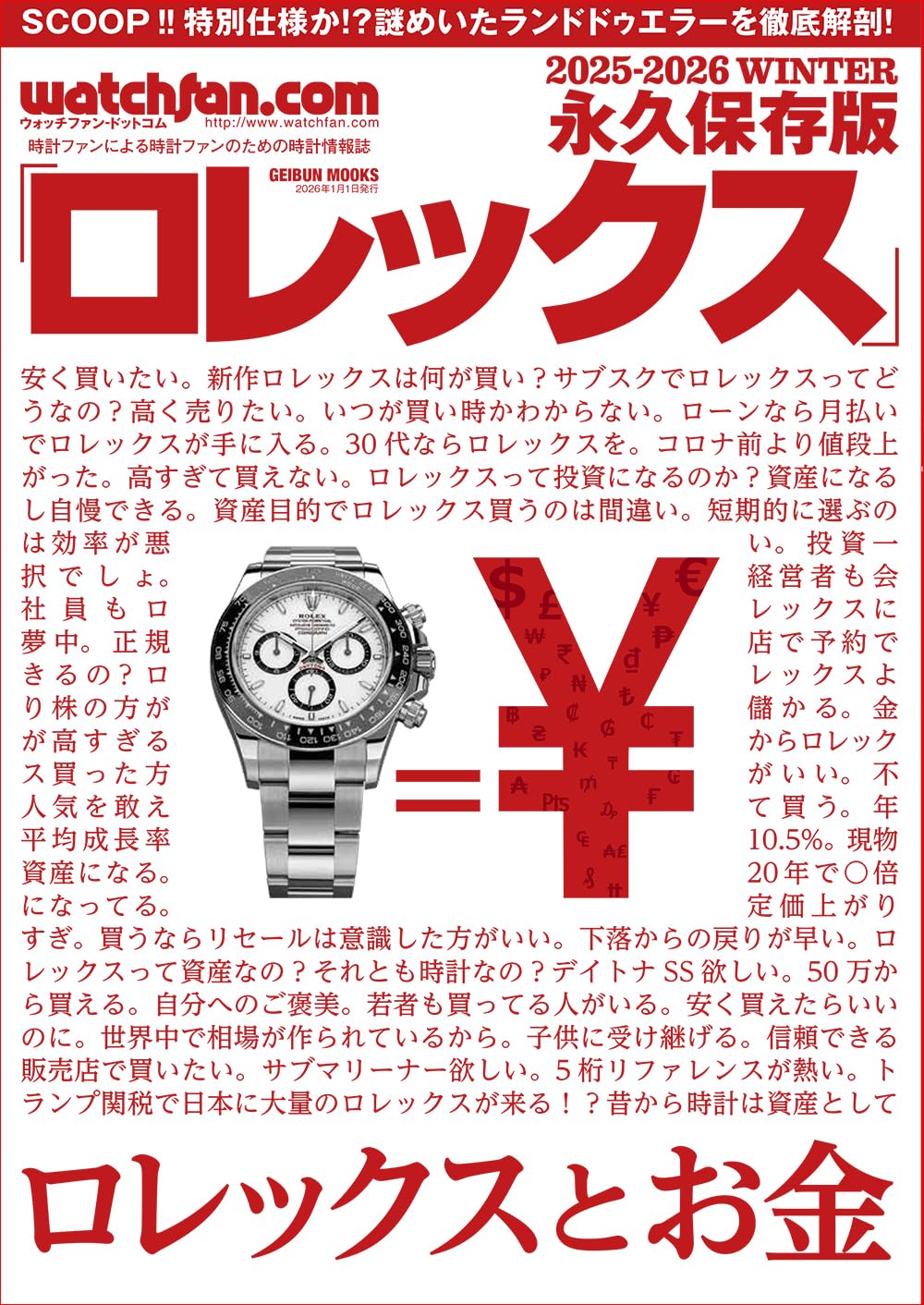 watchfan.com 永久保存版ロレックス 2025-2026Winter (GEIBUN MOOKS)