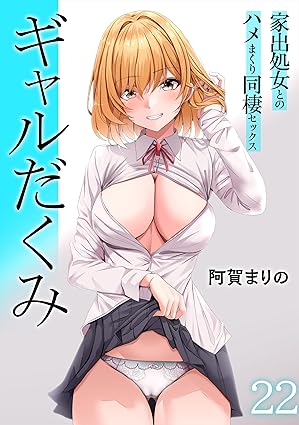 ギャルだくみ～家出処女とのハメまくり同棲セックス～(22) (アシオナNEXT)