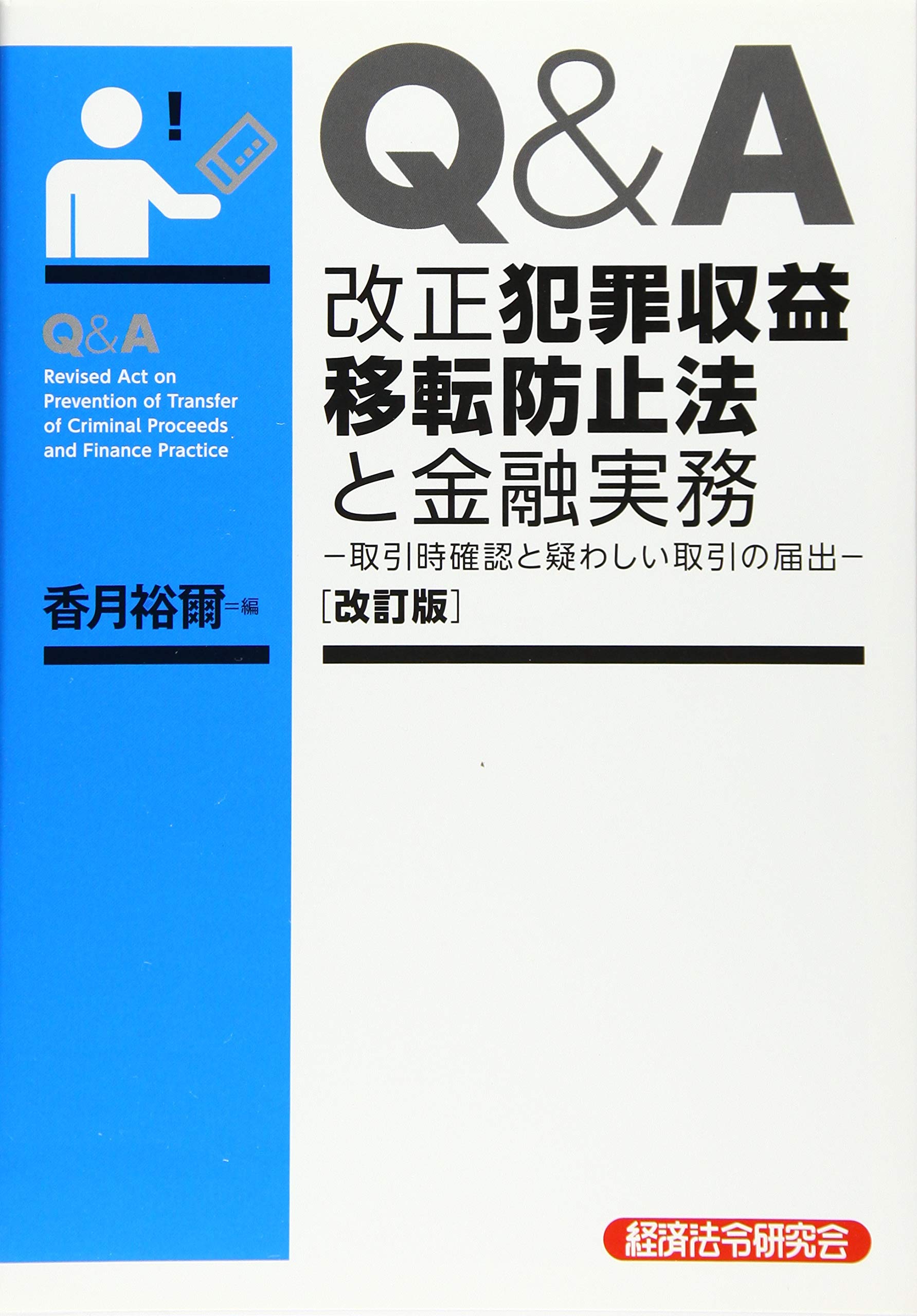Q&A改正犯罪収益移転防止法と金融実務 改訂版: 取引時確認と疑わしい取引の届出 | 香月 裕爾 |本 | 通販 | Amazon