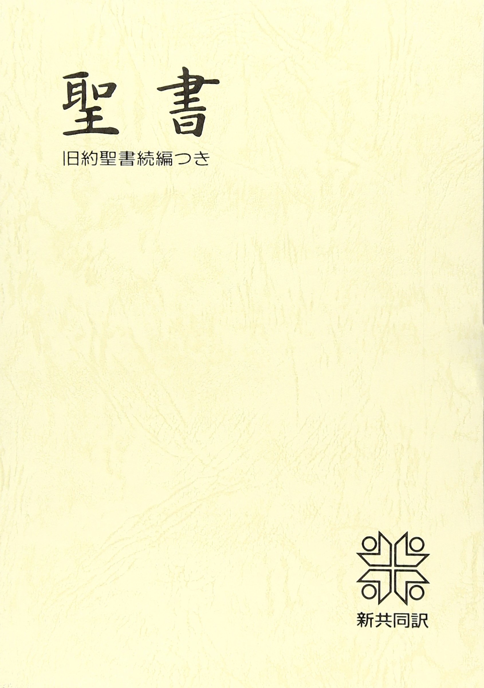 『osaru23氏専用』舊新約聖書 引照 革装 三方金 中型 | 新共同訳 - 『osaru23氏専用』舊新約聖書 引照 革装 三方金 中型 | 新共同訳 -