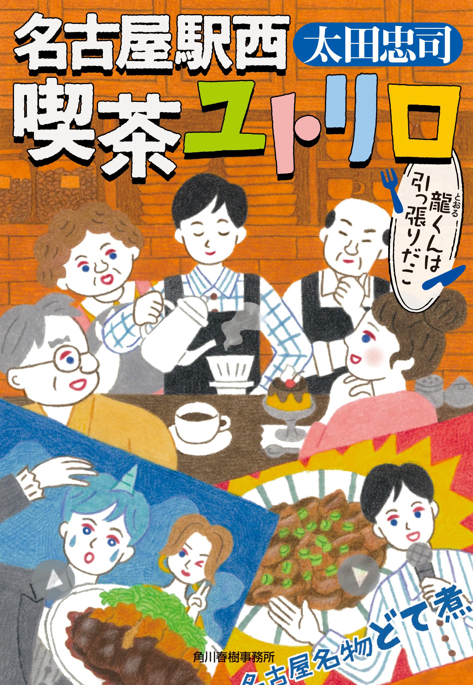 Amazon.co.jp: 名古屋駅西 喫茶ユトリロ 龍くんは引っ張りだこ (ハルキ