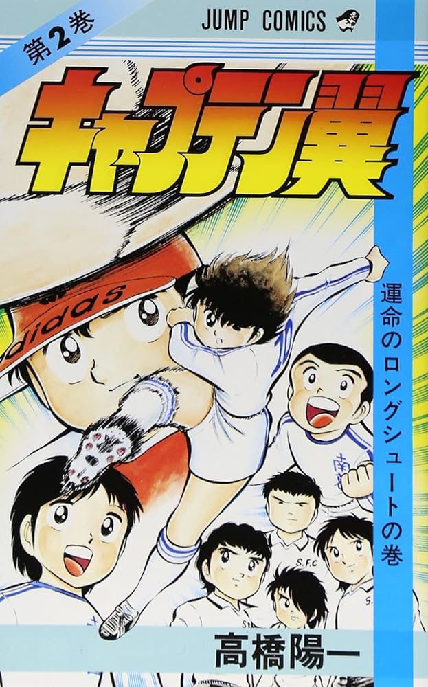 キャプテン翼 2 (ジャンプコミックス) | 高橋 陽一 |本 | 通販