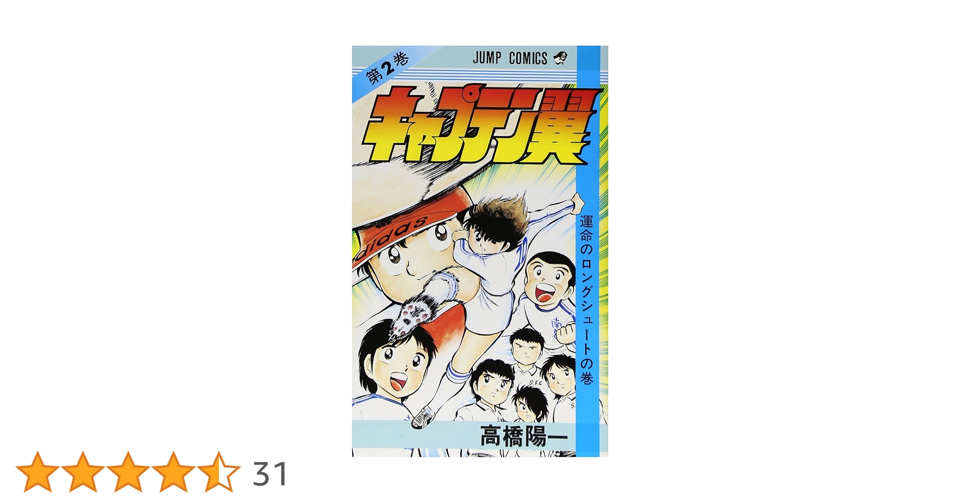 【超希少】キャプテン翼　初版　第1巻　第2巻　キャプ翼　一巻　二巻　漫画 キャプテン翼 1巻 2巻 初版 第一刷セット - メルカリ