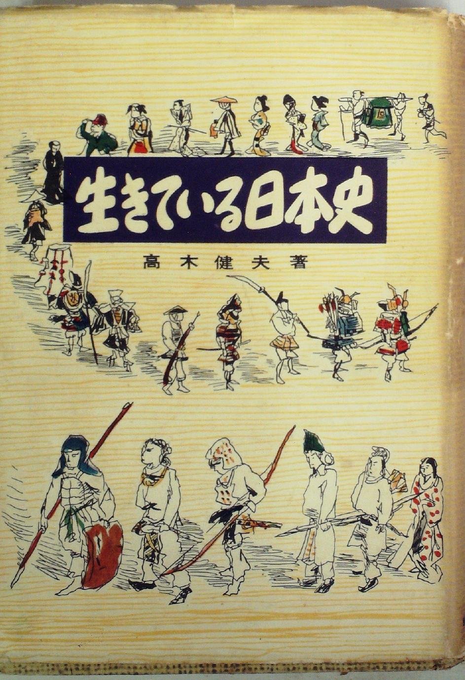 Amazon.co.jp: 生きている日本史 (1952年) : Japanese Books