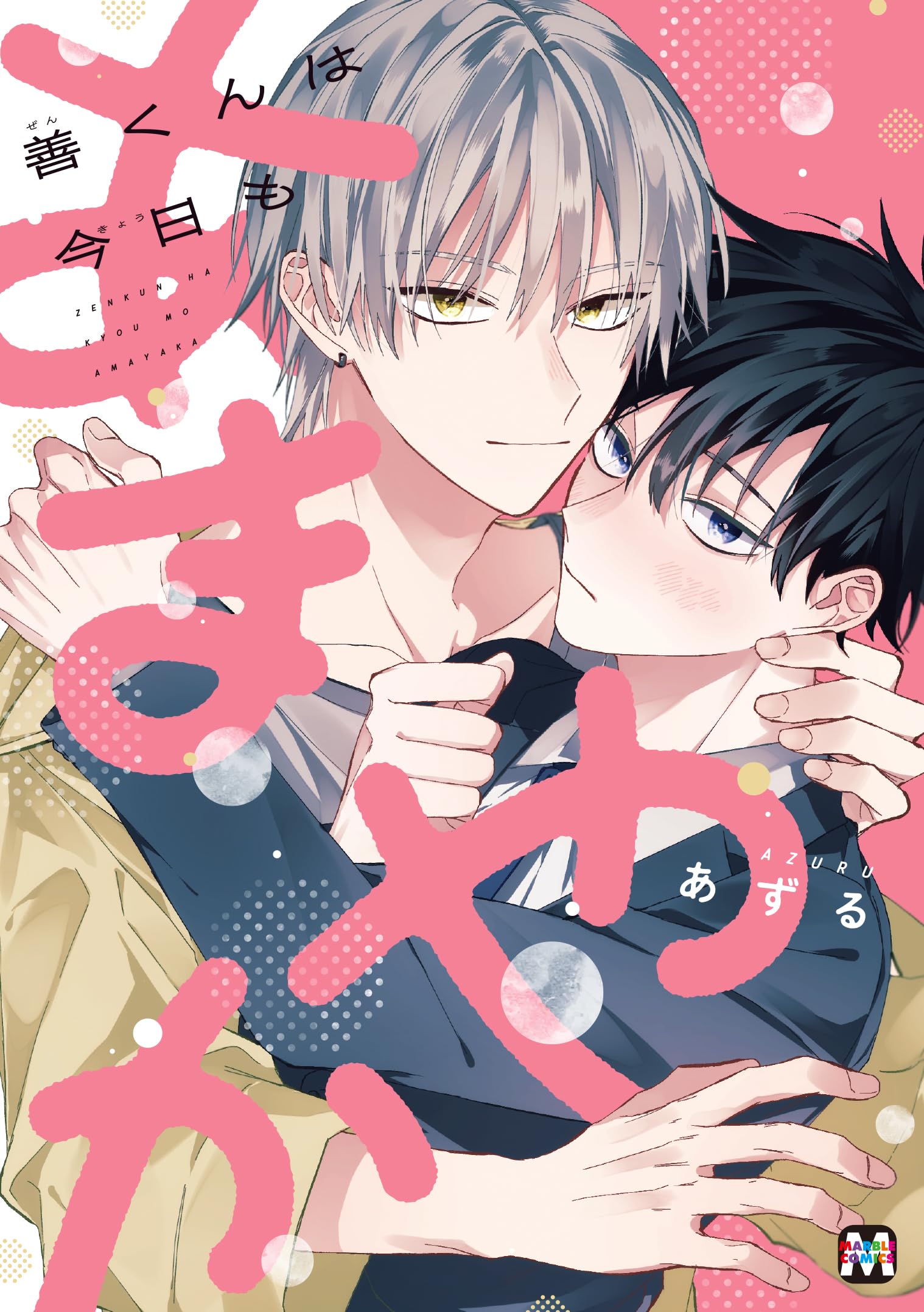 善くんは今日もあまやか (MARBLE COMICS) | あずる |本 | 通販 | Amazon