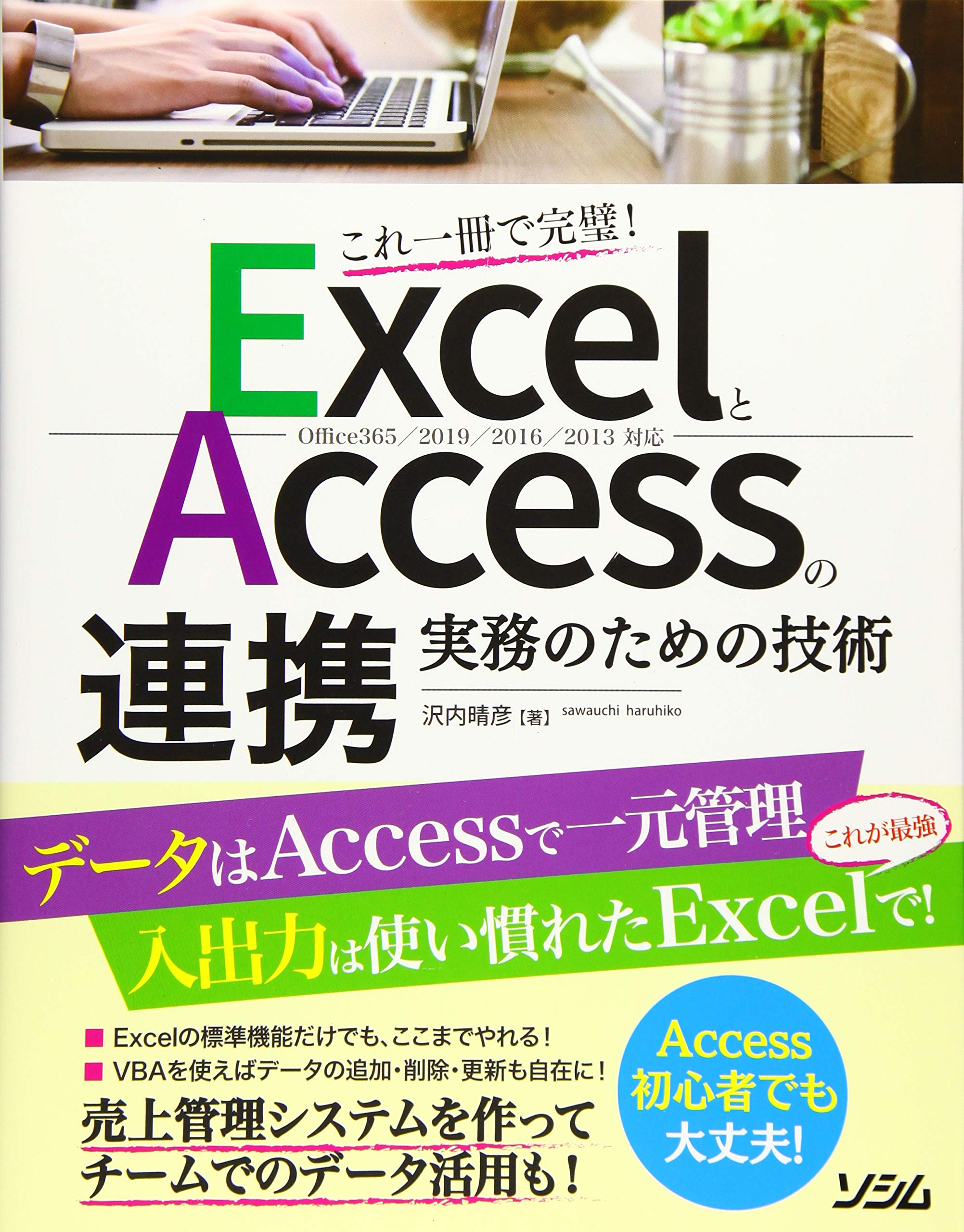 ExcelとAccessの連携 実務のための技術 Office365/2019/2016/2013対応
