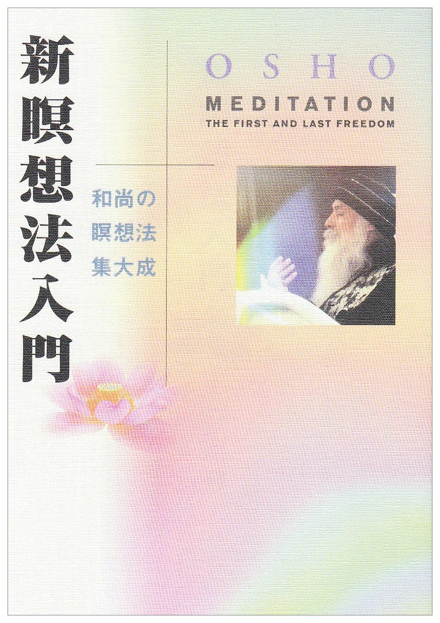 新瞑想法入門 改訂版: 和尚の瞑想法集大成 | OSHO |本 | 通販 | Amazon