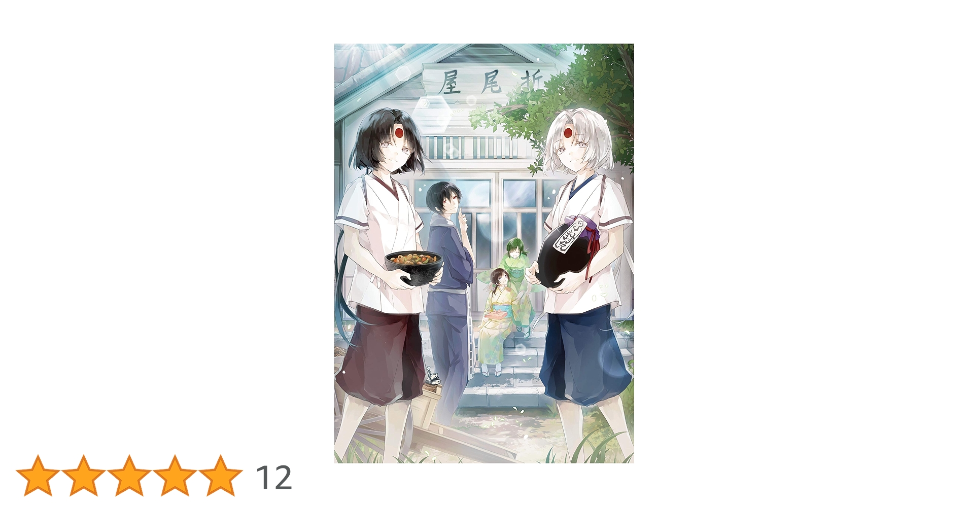 かくりよの宿飯 六 [DVD] Amazon.co.jp: かくりよの宿飯 六 [DVD] : 東山 奈央, 小西 克幸