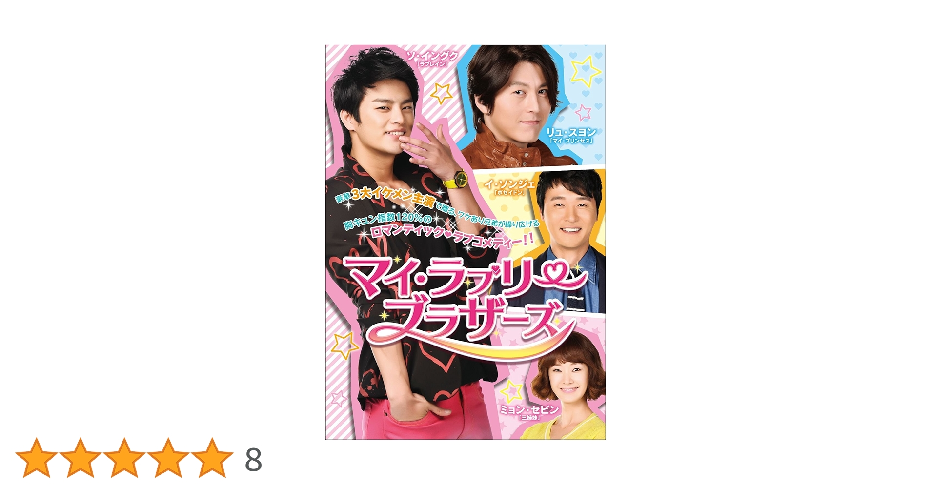 マイ・ラブリー・ブラザーズ DVD 全25巻ジャケット欠品 Amazon.co.jp: マイ・ラブリー・ブラザーズ DVD-BOXI : リュ