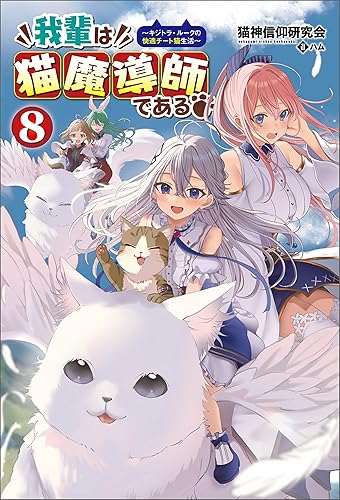 我輩は猫魔導師である~キジトラ・ルークの快適チート猫生活~(サーガフォレスト)8 Kindle版