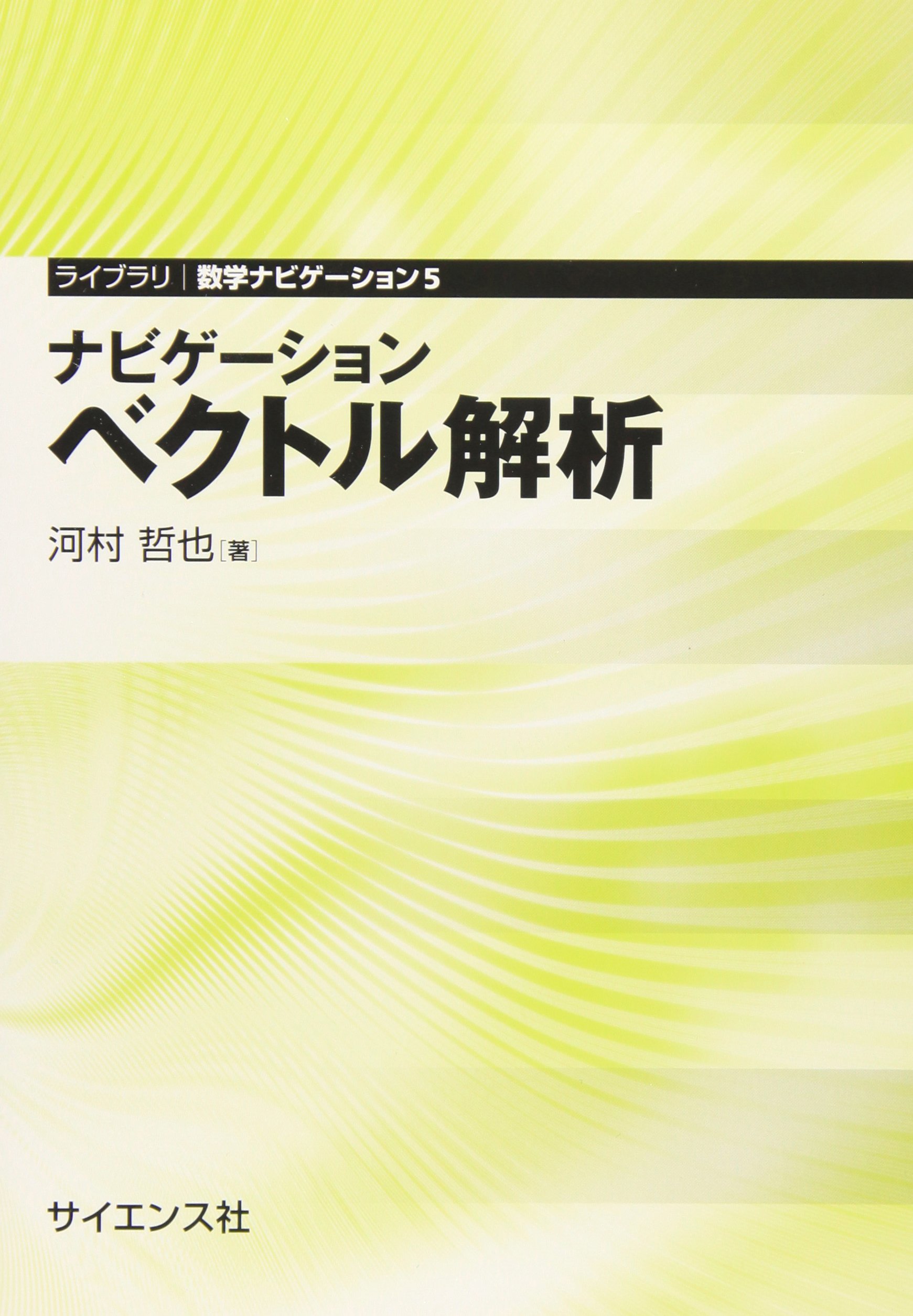 微積分とベクトル解析 (理工系の数学教室) [単行本] 河村 哲也 ナビゲ-ションベクトル解析 (ライブラリ数学ナビゲーション 5) | 河村