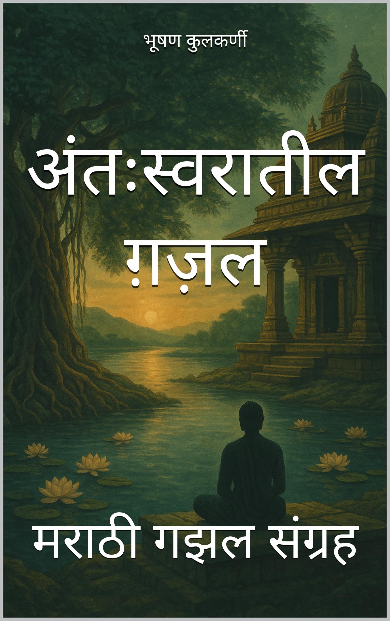 अंतःस्वरातील ग़ज़ल: मराठी गझल संग्रह (मराठी - Timeless Wisdom Series) (Marathi Edition)
