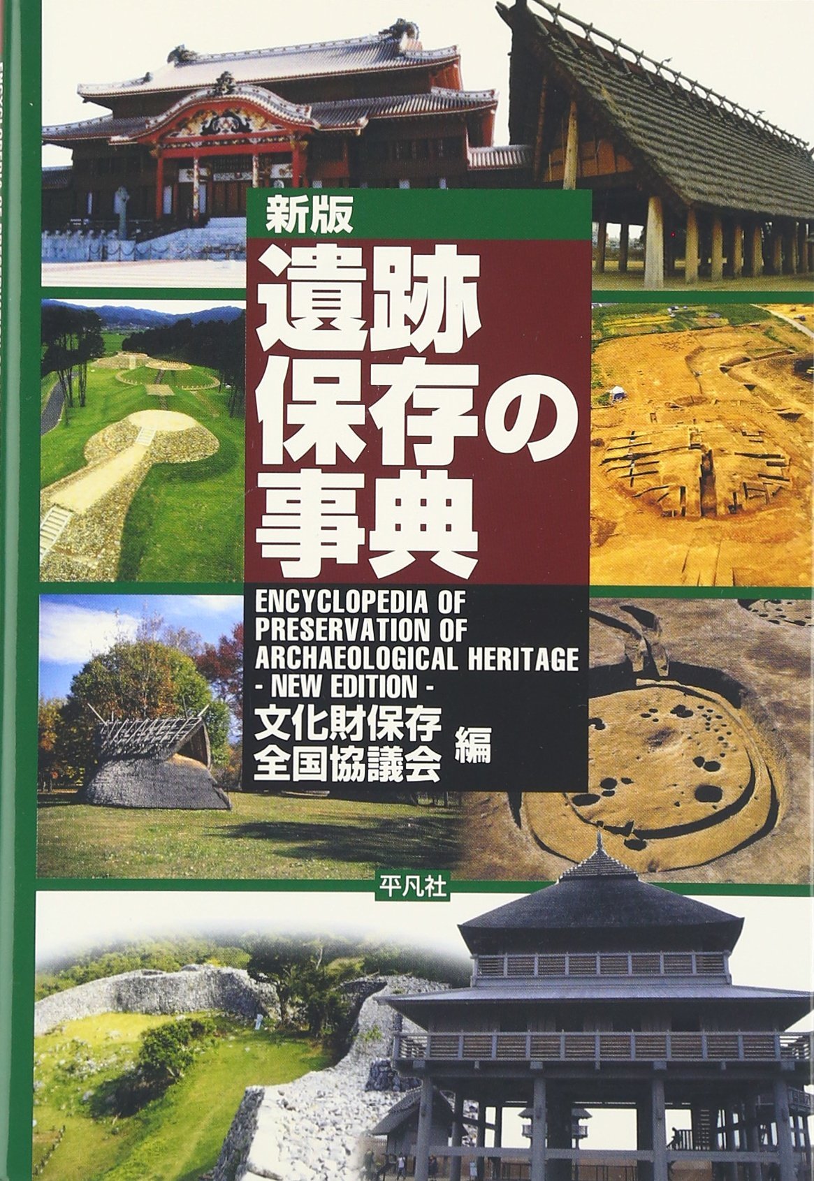 Iseki hozon no jiten.