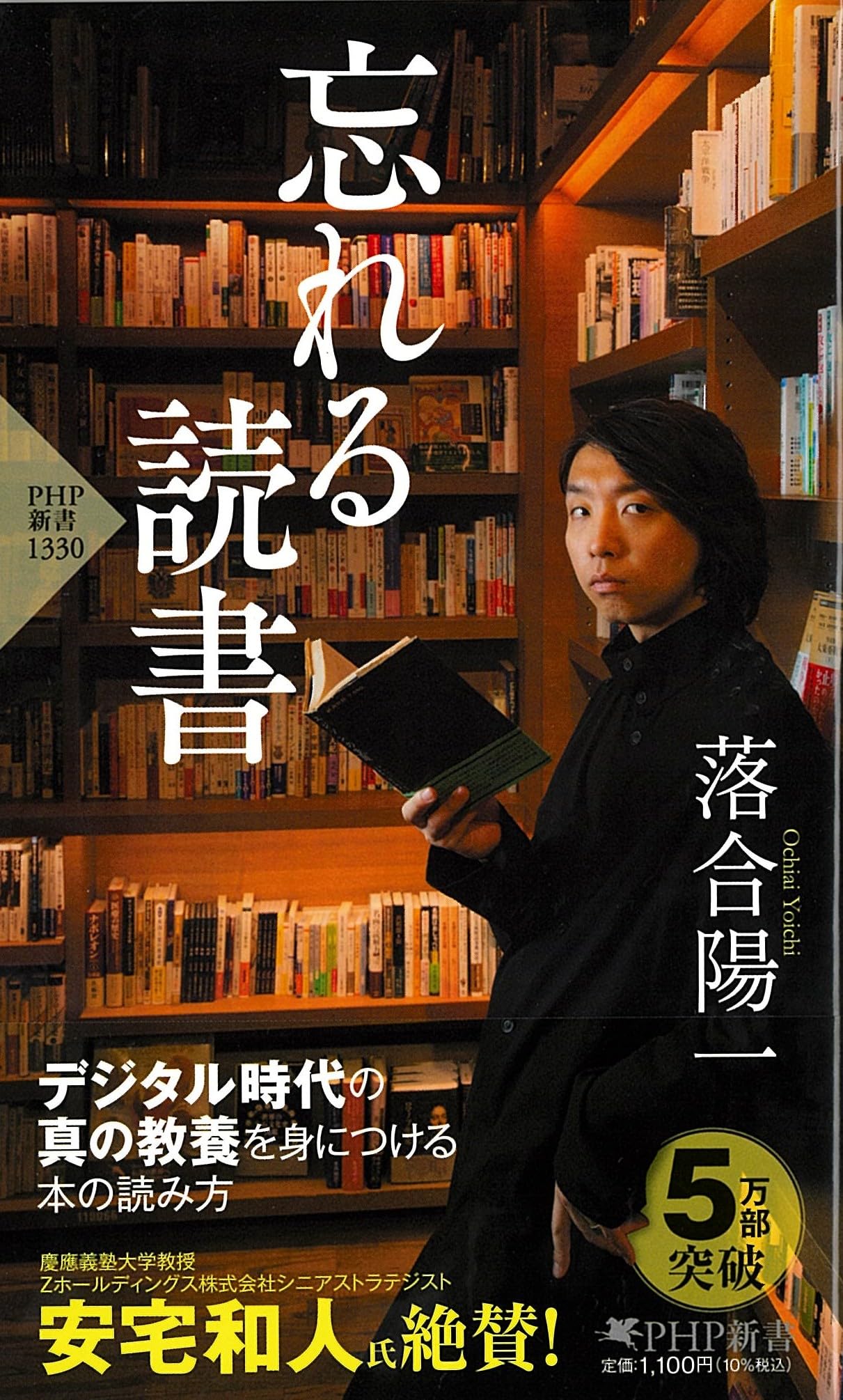 忘れる読書 (PHP新書) | 落合 陽一 |本 | 通販 | Amazon