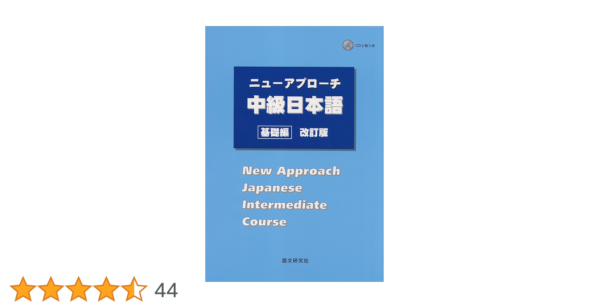 ニューアプローチ中級日本語[基礎編] 改訂版 | 小柳 昇 |本