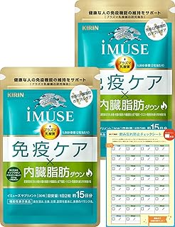 【Amazon.co.jp限定】 キリン iMUSE イミューズ 免疫ケア・内臓脂肪ダウン [ サプリ プラズマ乳酸菌 機能性表示食品 免疫 ケア 錠剤 小粒 麒麟 ] 30日分（15日分1袋×2）飲み忘れ防止チェックシート付