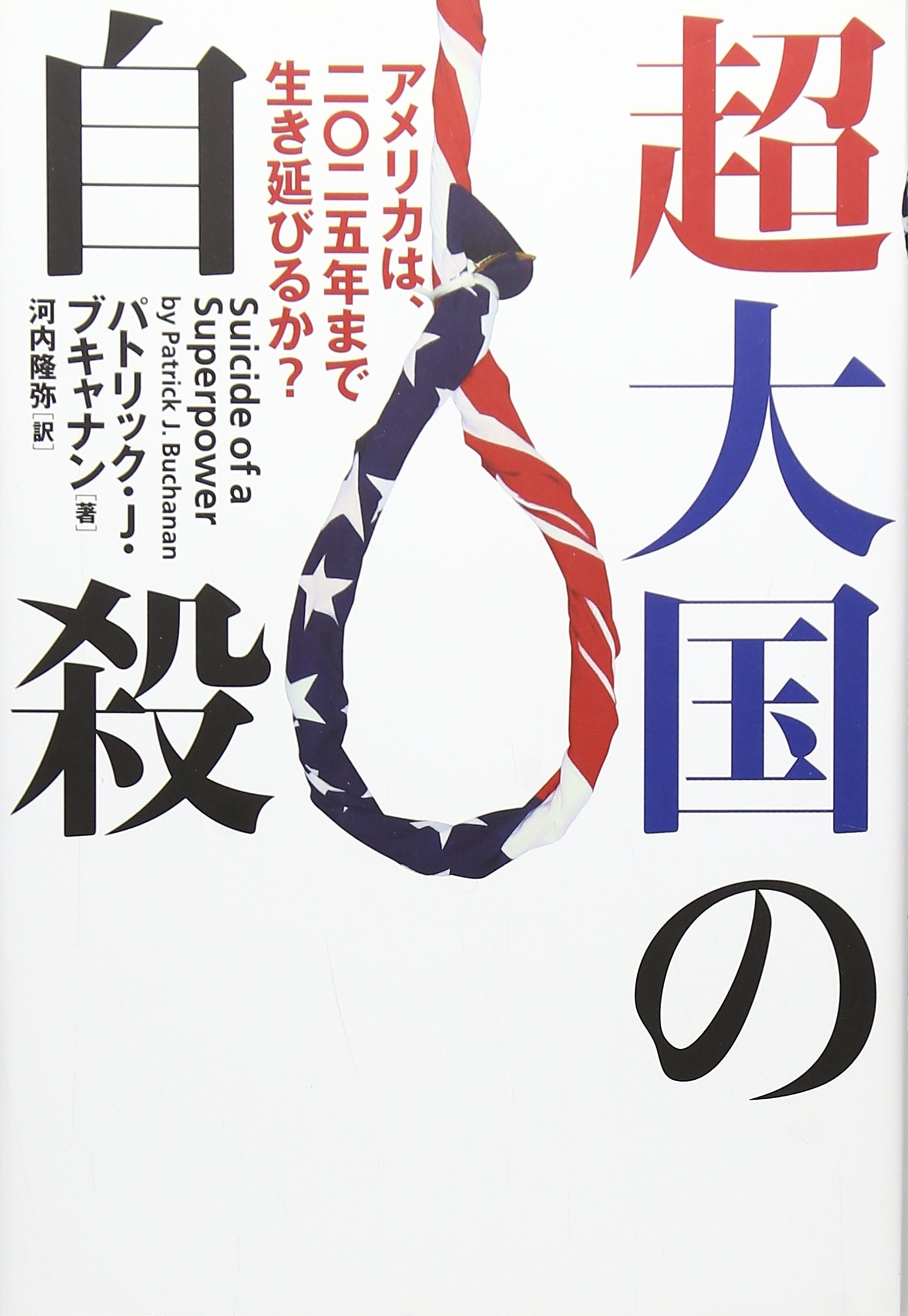 超大国の自殺――アメリカは、二〇二五年まで生き延びるか