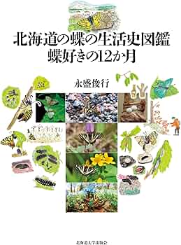 北海道の蝶の生活史図鑑 蝶好きの12か月 | 永盛 俊行 |本 | 通販 | Amazon